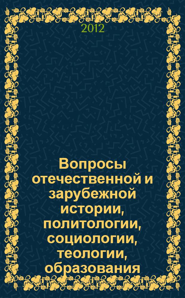 Вопросы отечественной и зарубежной истории, политологии, социологии, теологии, образования : материалы конференции "Чтения Ушинского" за 2012 год