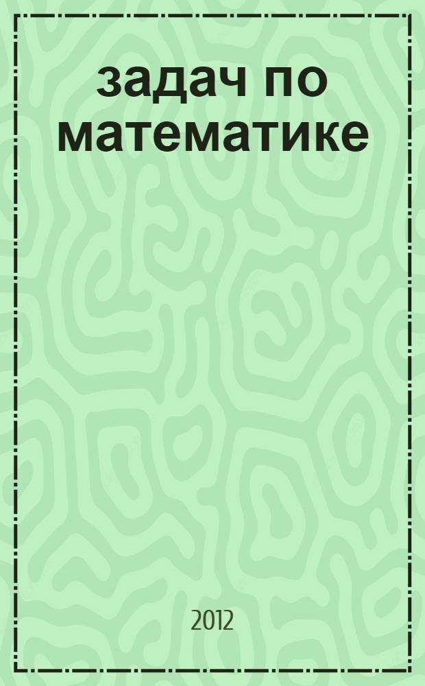 300 задач по математике: 1 класс