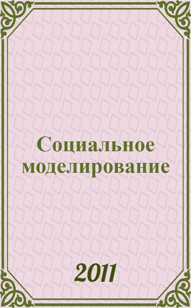 Социальное моделирование: проблемы теории и практики