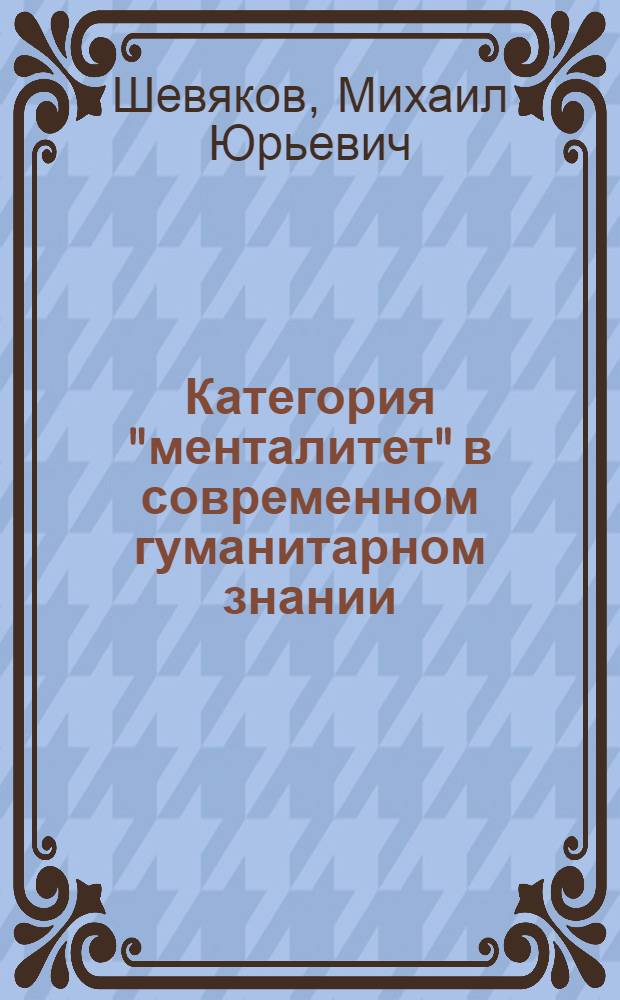 Категория "менталитет" в современном гуманитарном знании : учебно-методическое пособие : для магистрантов направлений подготовки "Социология" и "Философия"