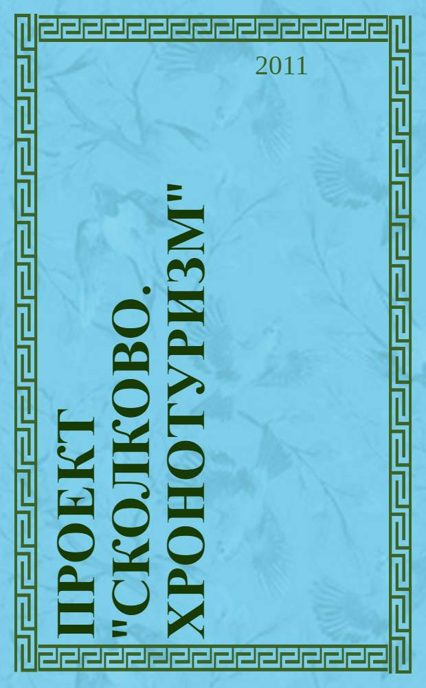 Проект "Сколково. Хронотуризм"