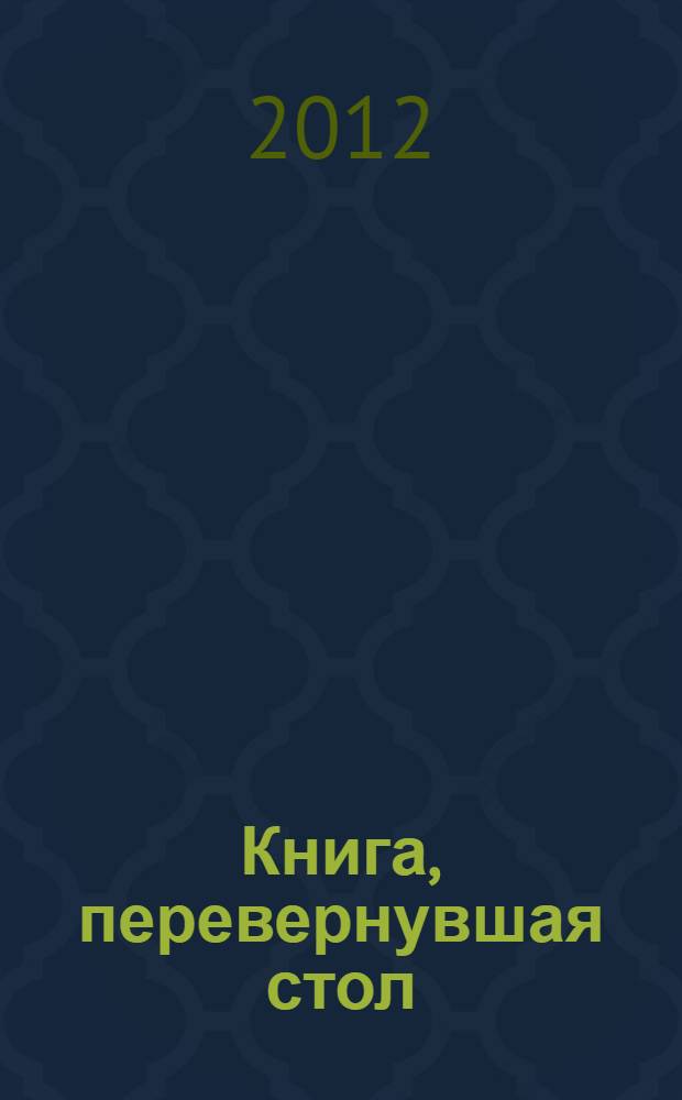 Книга, перевернувшая стол : роман, написанный методом бессознательного письма