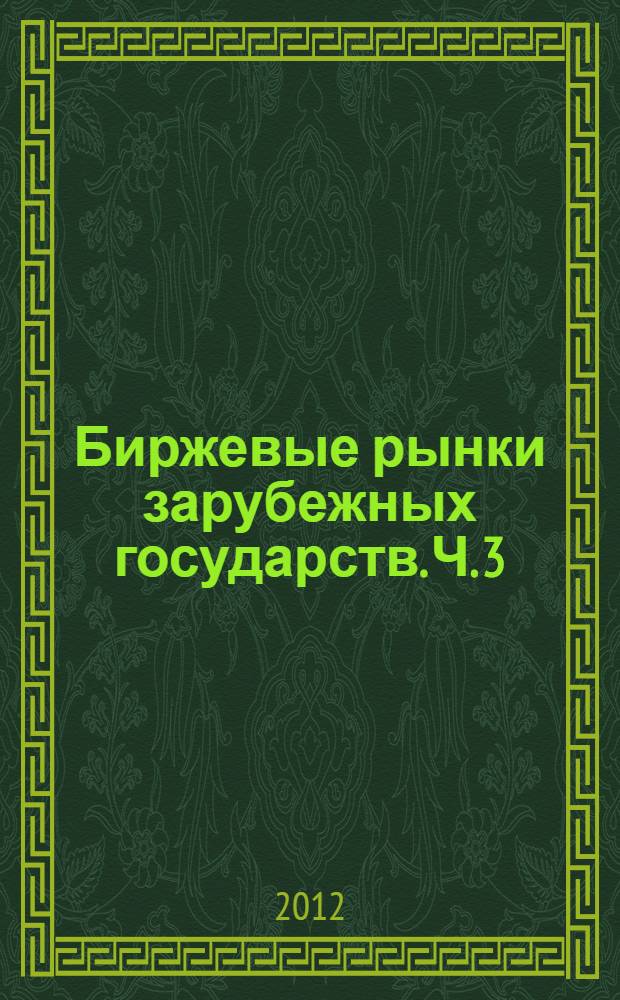 Биржевые рынки зарубежных государств. Ч. 3 : Государства Азии и Африки