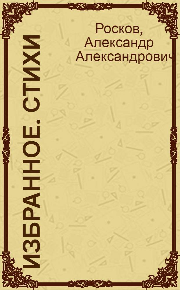 Избранное. Стихи