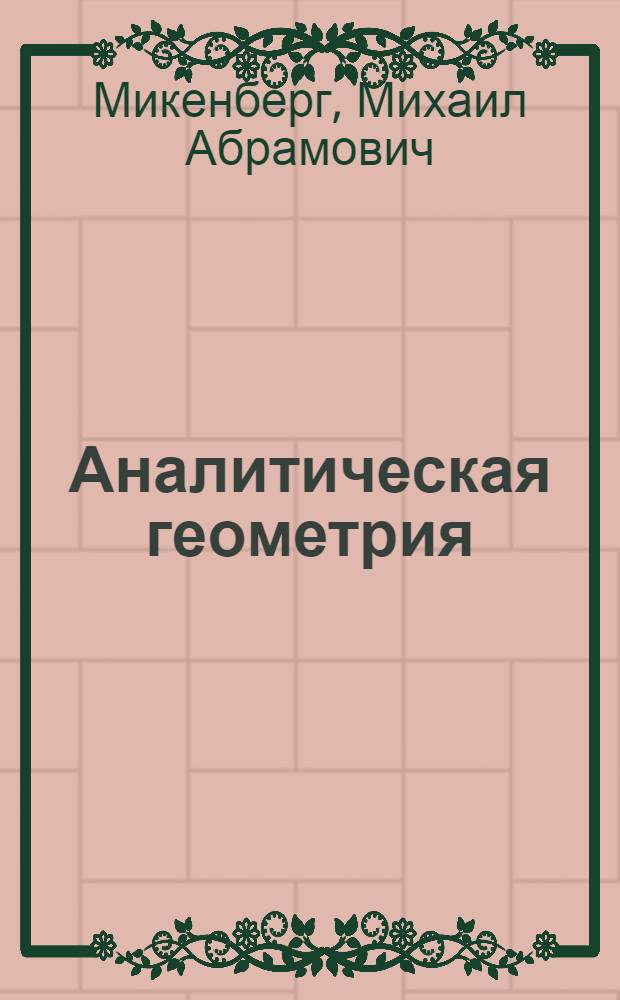 Аналитическая геометрия : сборник задач : в 2 ч.