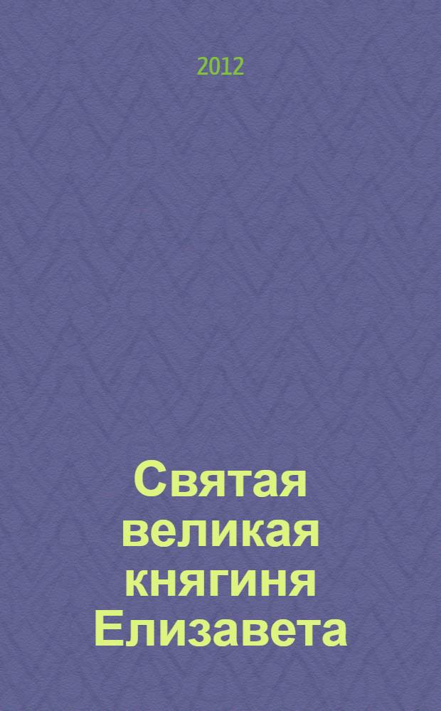 Святая великая княгиня Елизавета