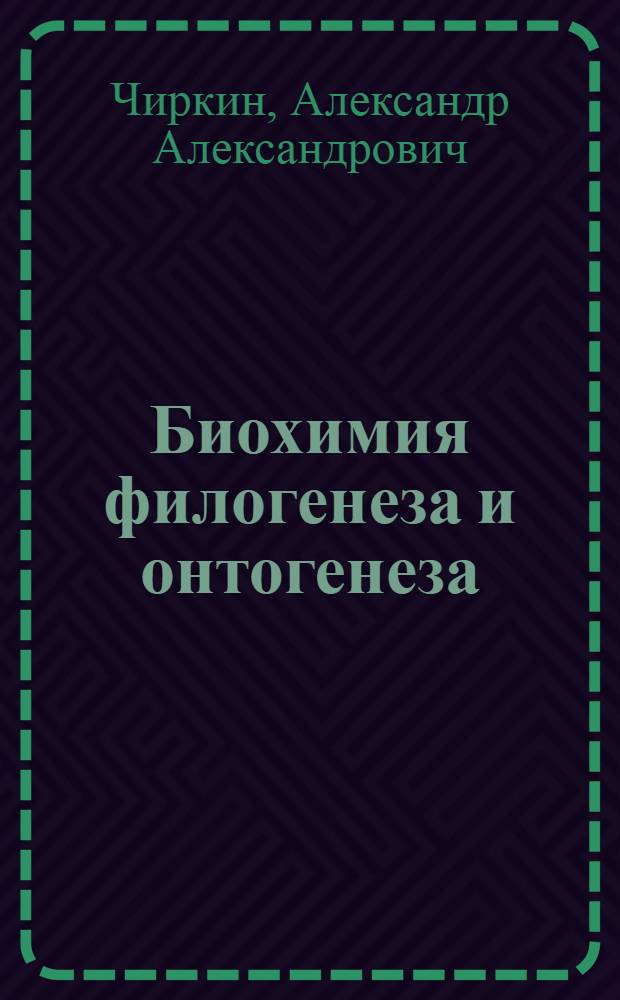Биохимия филогенеза и онтогенеза : учебное пособие для студентов учреждений высшего образования по биологическим и медицинским специальностям