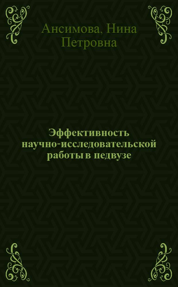 Эффективность научно-исследовательской работы в педвузе: бакалавриат, магистратура, аспирантура (психолого-педагогический аспект) : коллективная монография