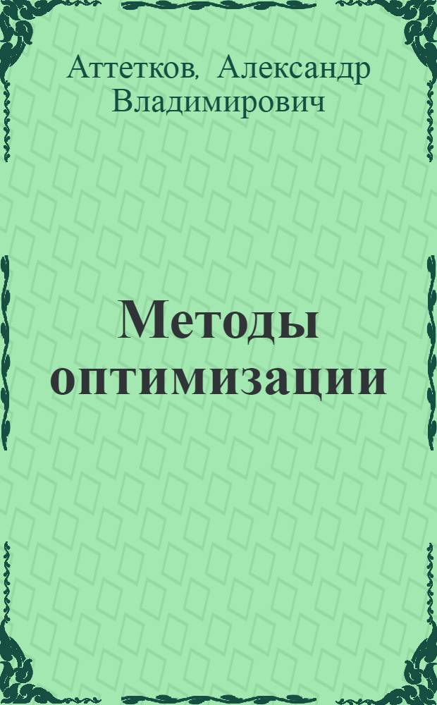 Методы оптимизации : учебное пособие : для студентов высших учебных заведений : соответствует Федеральному государственному образовательному стандарту 3-го поколения