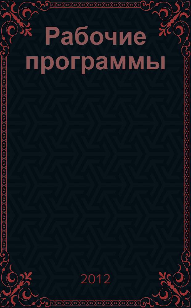 Рабочие программы: учебно-методическое пособие. Технология. 5-8 классы