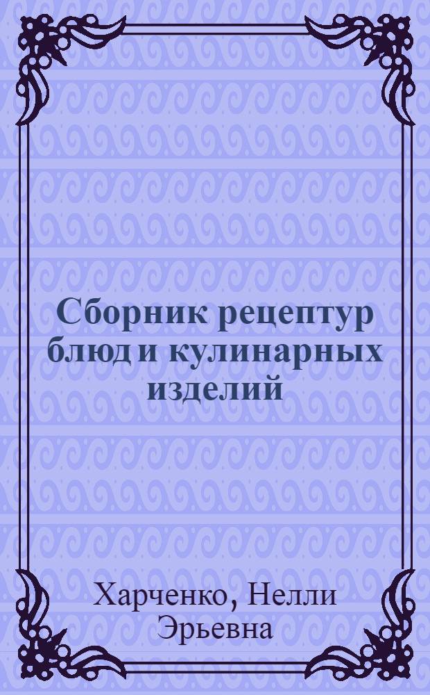 Сборник рецептур блюд и кулинарных изделий : учебное пособие для использования в учебном процессе образовательных учреждений, реализующих программы начального профессионального образования