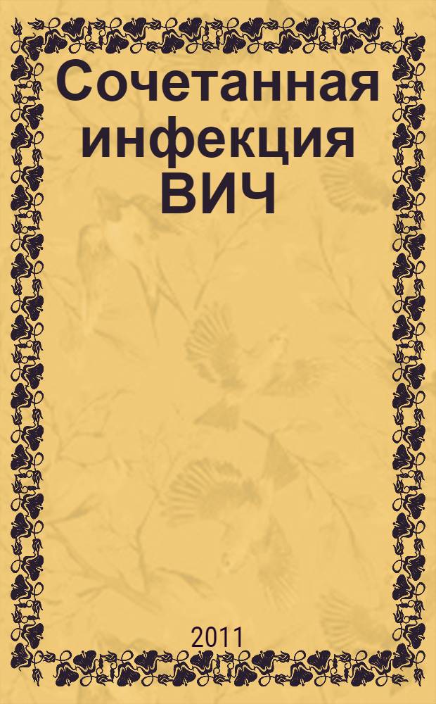 Сочетанная инфекция ВИЧ/ТБ: клиника, диагностика, лечение : учебное пособие
