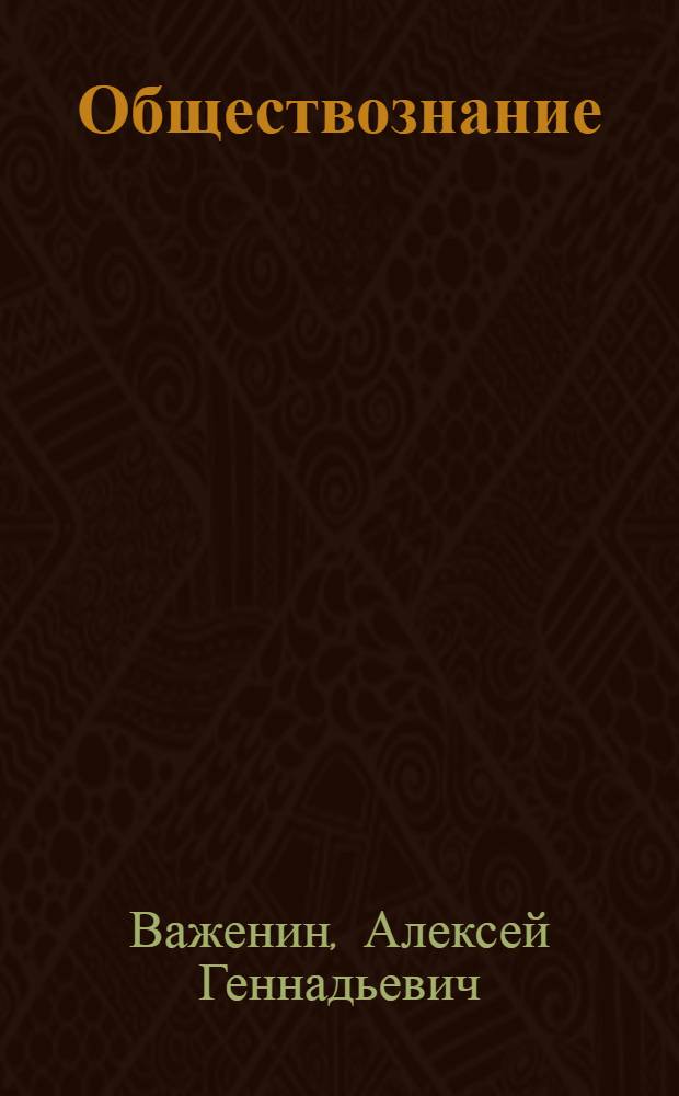 Обществознание : для профессий и специальностей технического, естественно-научного, гуманитарного профилей : учебник для использования в учебном процессе образовательных учреждений, реализующих программы среднего и начального профессионального образования