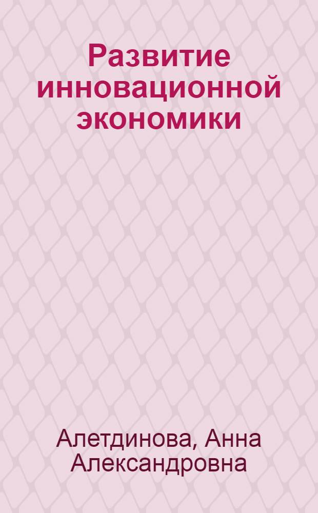 Развитие инновационной экономики: теория и практика