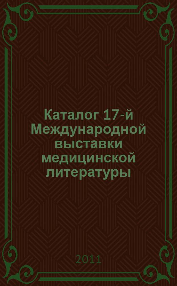 Каталог 17-й Международной выставки медицинской литературы