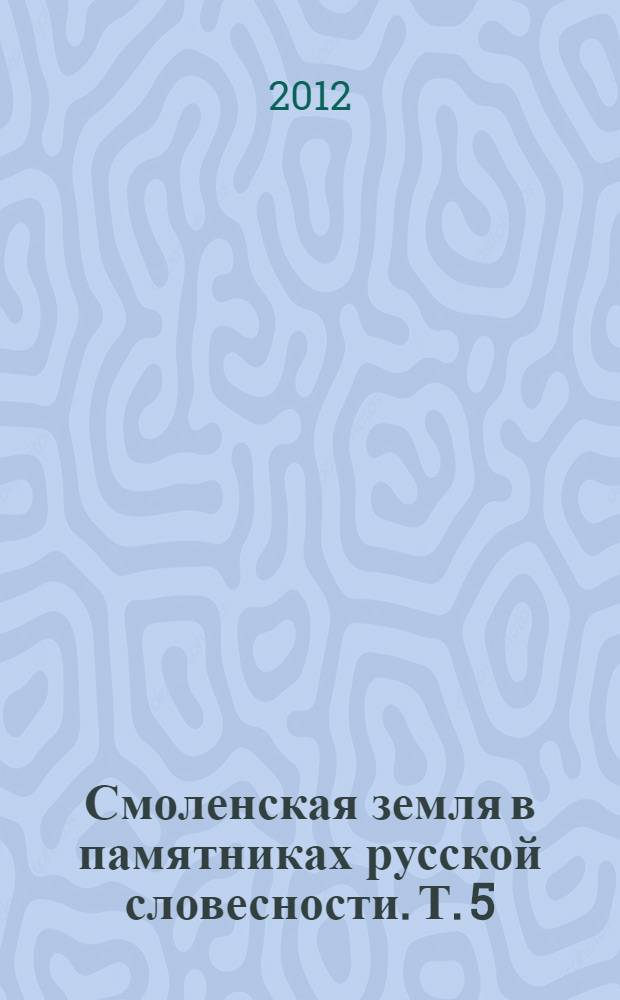 Смоленская земля в памятниках русской словесности. Т. 5 : Смоленские берегини в устном поэтическом творчестве