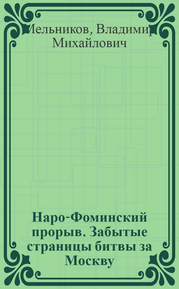 Наро-Фоминский прорыв. Забытые страницы битвы за Москву