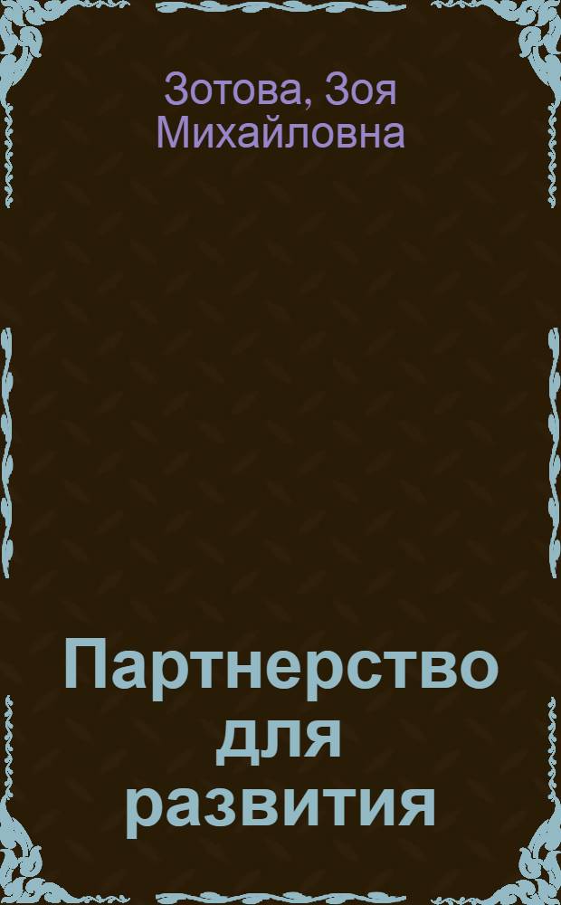 Партнерство для развития