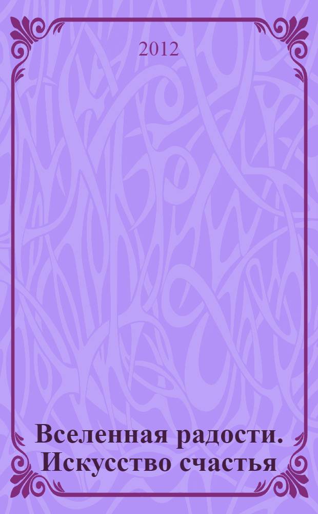 Вселенная радости. Искусство счастья