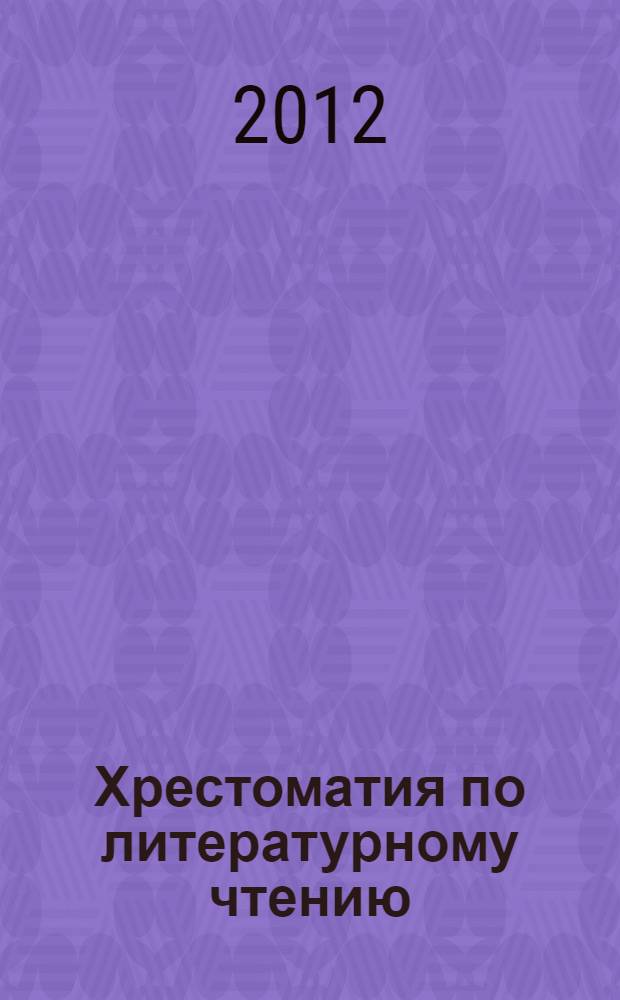 Хрестоматия по литературному чтению : 4 класс