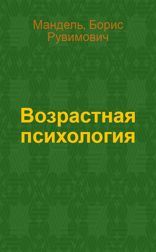 Возрастная психология : учебное пособие