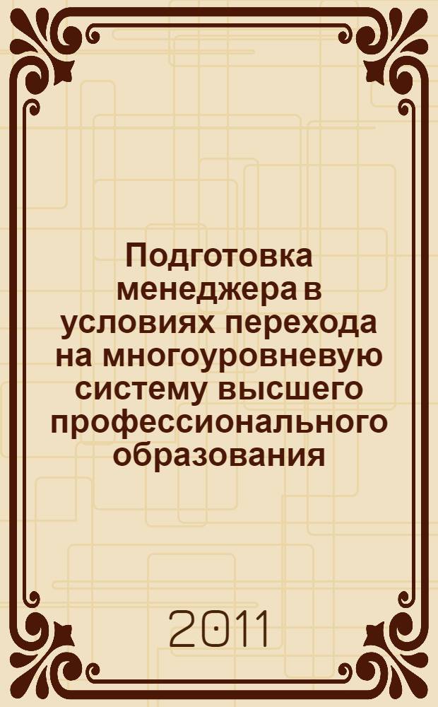 Подготовка менеджера в условиях перехода на многоуровневую систему высшего профессионального образования : материалы II Всероссийской научно-практической заочной интернет-конференции