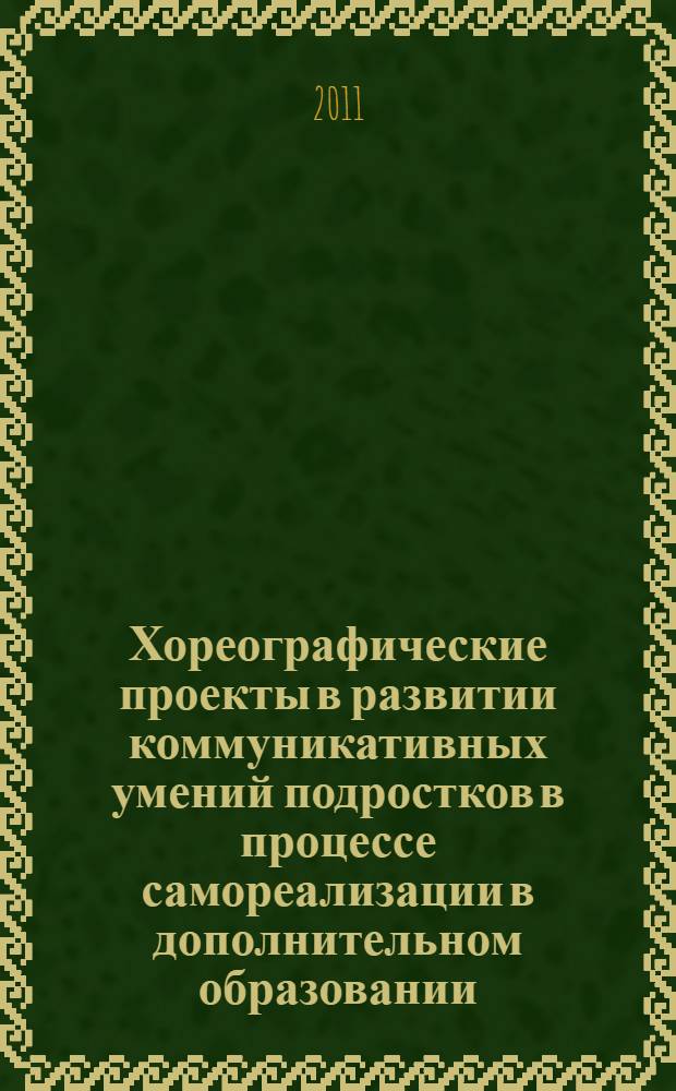 Хореографические проекты в развитии коммуникативных умений подростков в процессе самореализации в дополнительном образовании : учебно-методическое пособие