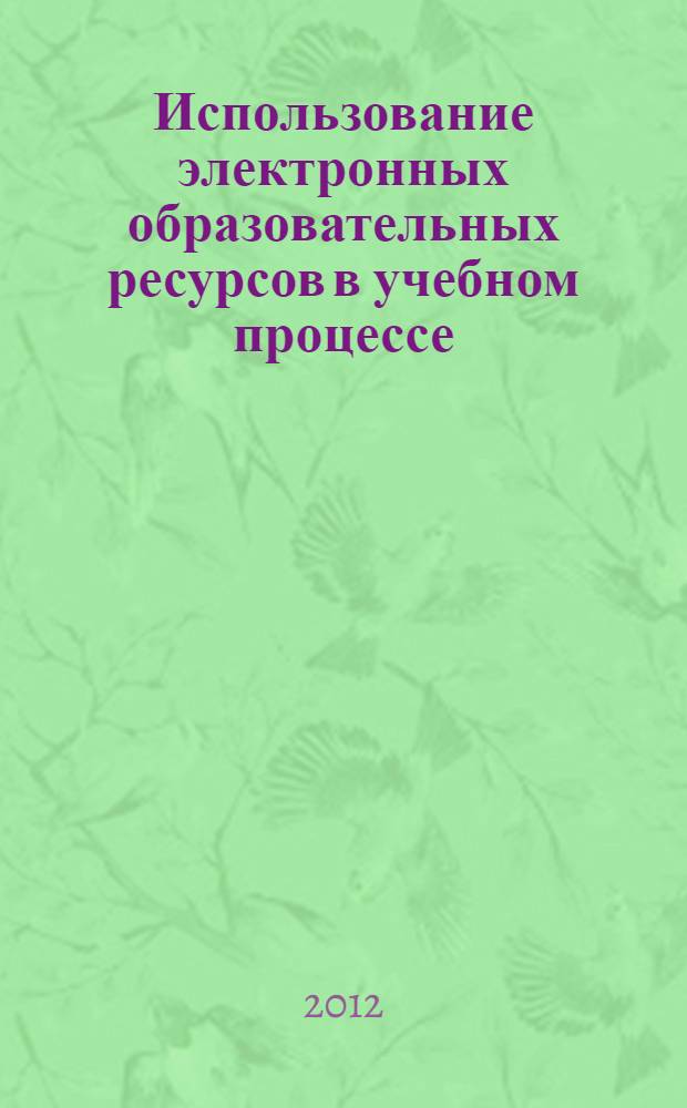 Использование электронных образовательных ресурсов в учебном процессе : сборник приказов и инструкций Министерства образования и науки