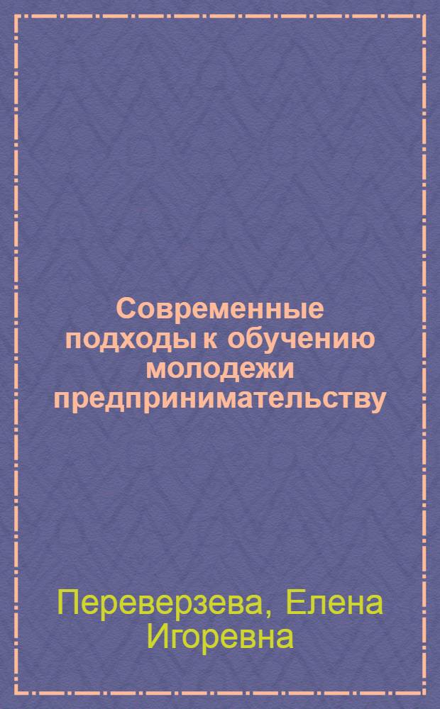 Современные подходы к обучению молодежи предпринимательству : монография