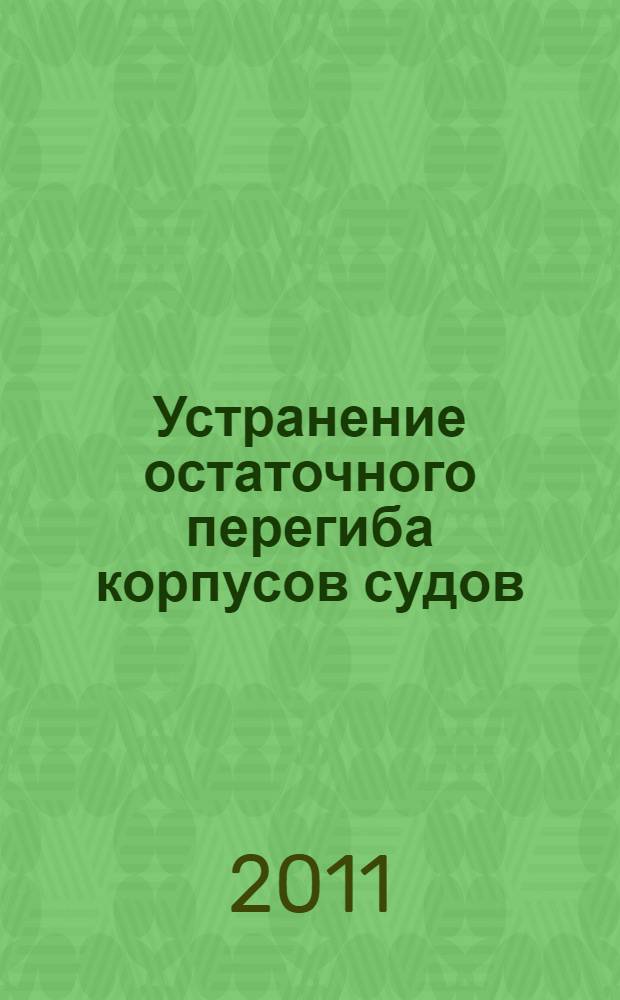 Устранение остаточного перегиба корпусов судов