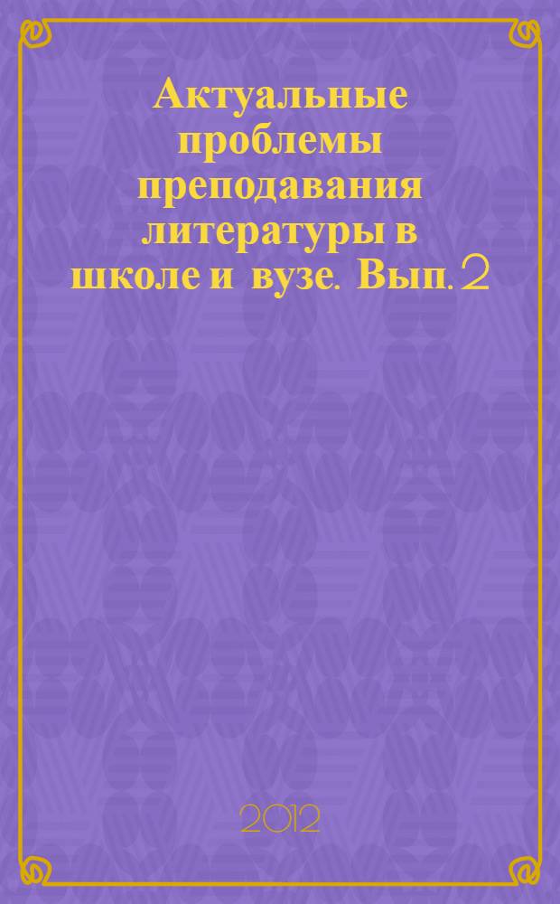 Актуальные проблемы преподавания литературы в школе и вузе. Вып. 2