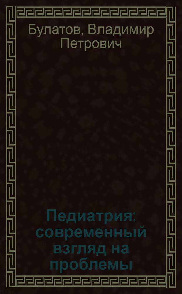 Педиатрия: современный взгляд на проблемы