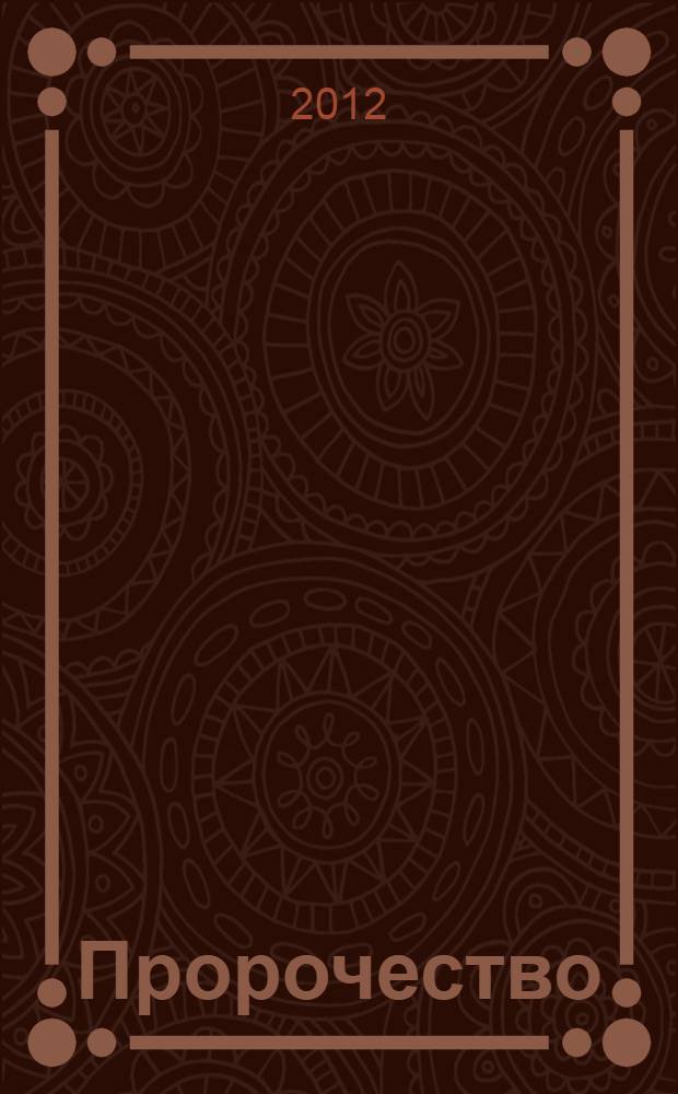 Пророчество