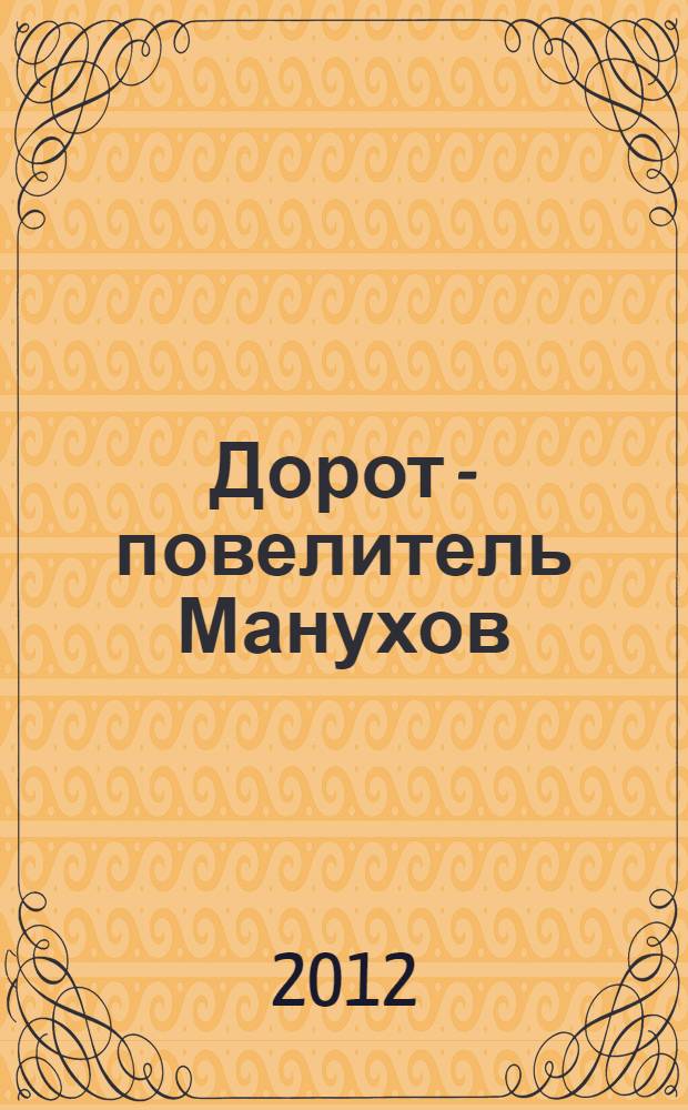 Дорот - повелитель Манухов : повесть