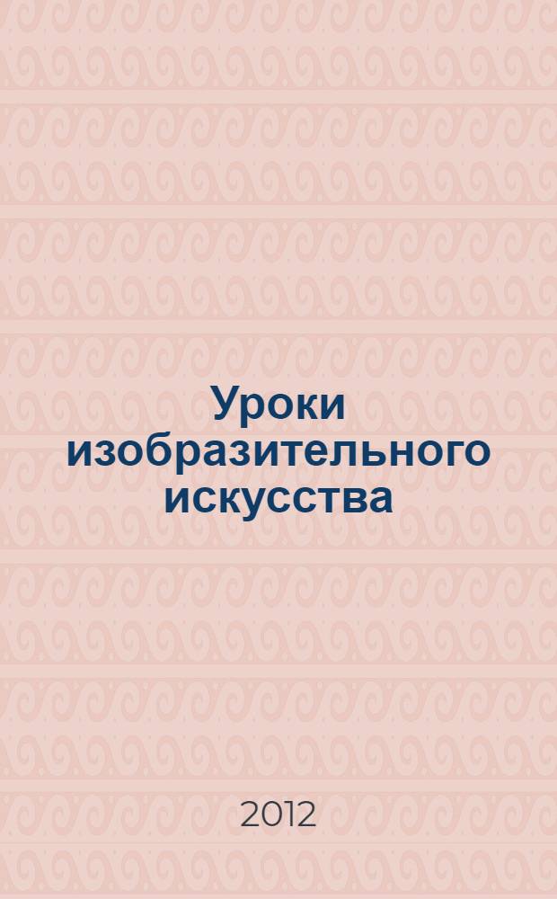 Уроки изобразительного искусства : поурочные разработки : 1-4 классы