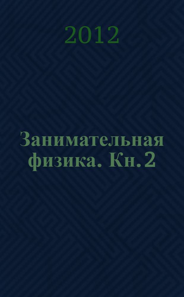 Занимательная физика. Кн. 2 : Законы механики, всемирное тяготение, магнетизм, электричество