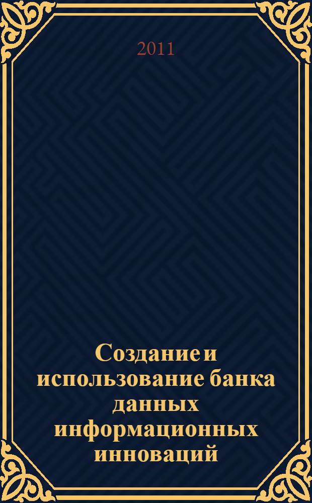 Создание и использование банка данных информационных инноваций : методические рекомендации