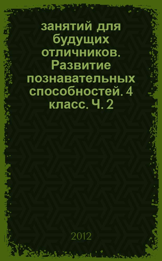 36 занятий для будущих отличников. Развитие познавательных способностей. 4 класс. Ч. 2
