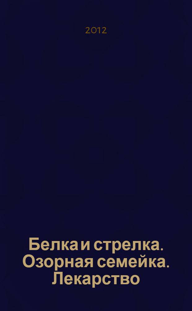 Белка и стрелка. Озорная семейка. Лекарство : сказка + 5 веселых заданий : для детей дошкольного и младшего школьного возраста