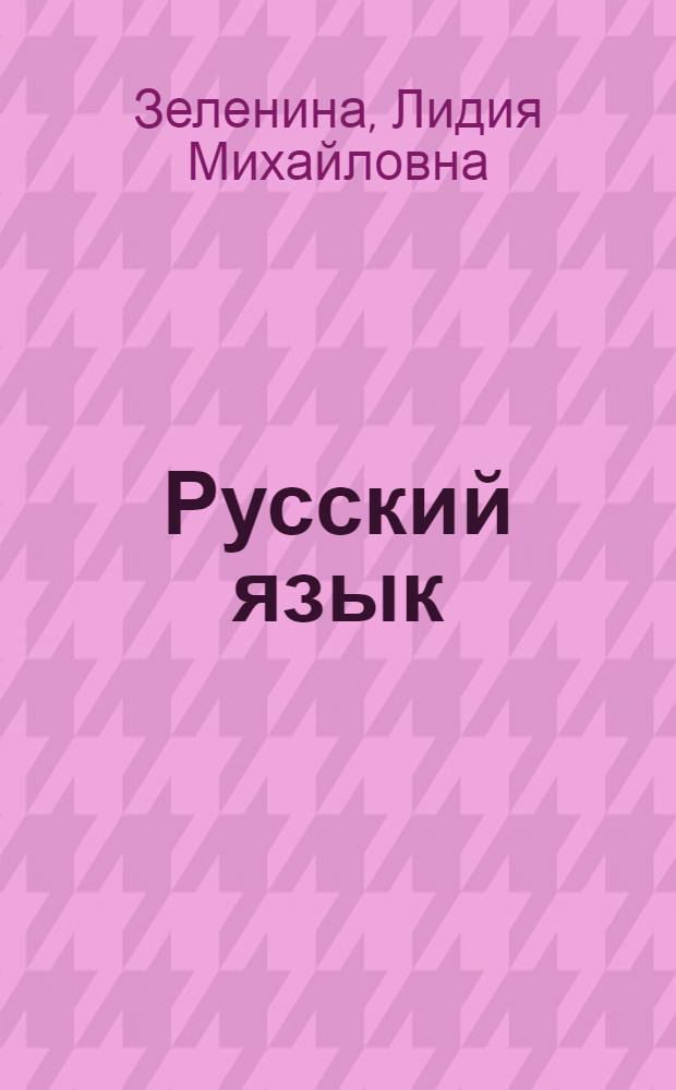 Русский язык : методические рекомендации : 1 класс : пособие для учителей общеобразовательных учреждений