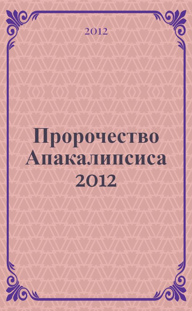 Пророчество Апакалипсиса 2012 : роман