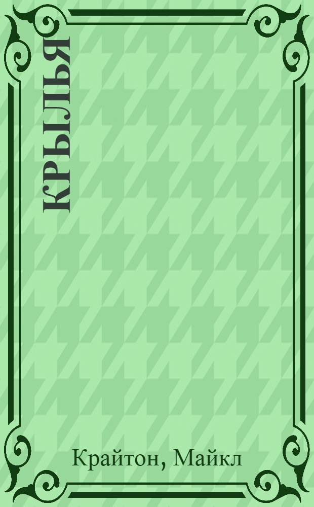 Крылья