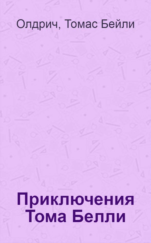 Приключения Тома Белли : воспоминания американского школьника