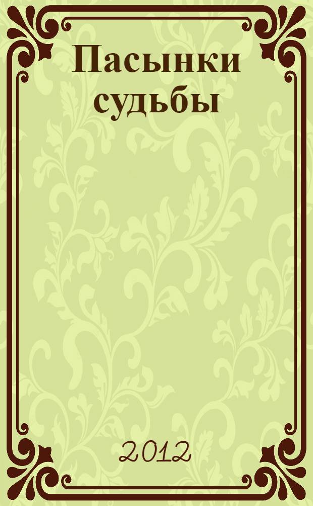 Пасынки судьбы : роман