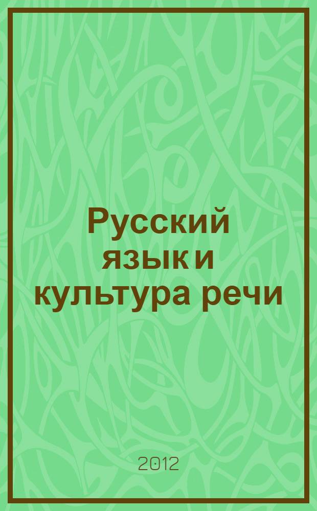 Русский язык и культура речи : учебное пособие для студентов высших учебных заведений, обучающихся по направлениям 033000 "Культурология", 030600 "История", 034700 "Документоведение и архивоведение"