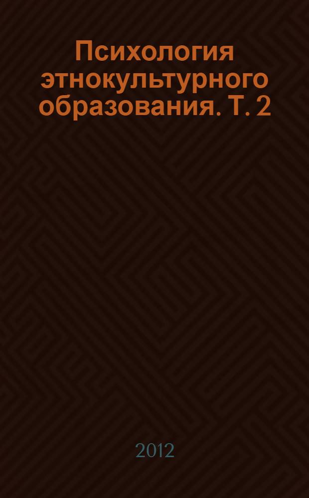 Психология этнокультурного образования. Т. 2