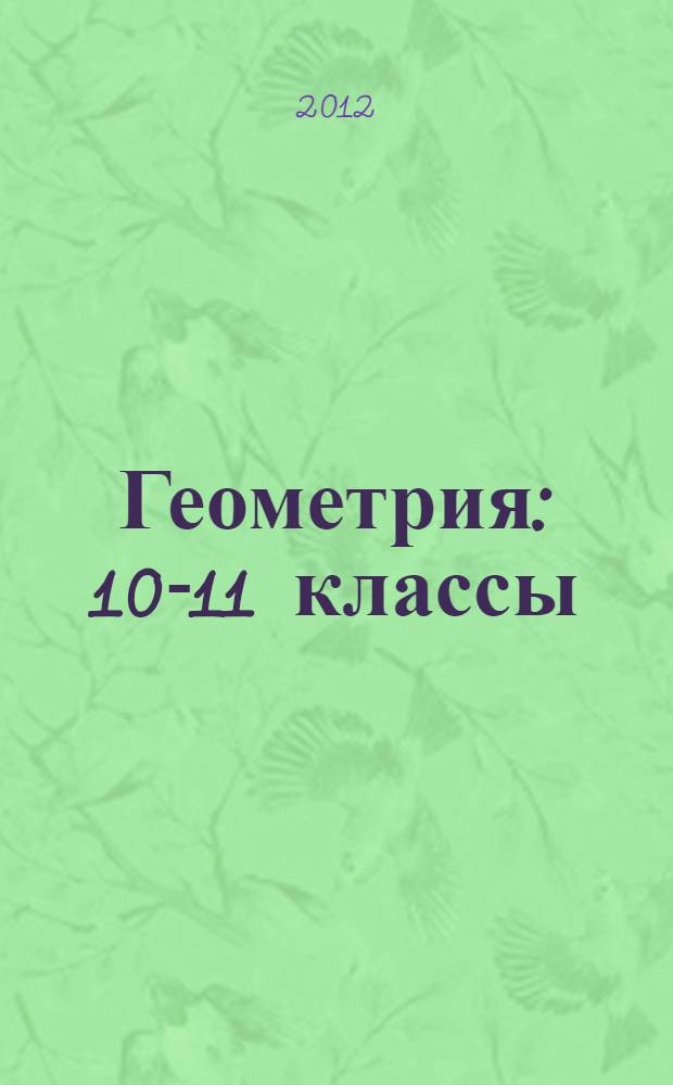Геометрия : 10-11 классы : учебник для общеобразовательных учреждений