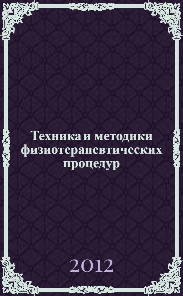 Техника и методики физиотерапевтических процедур : справочник