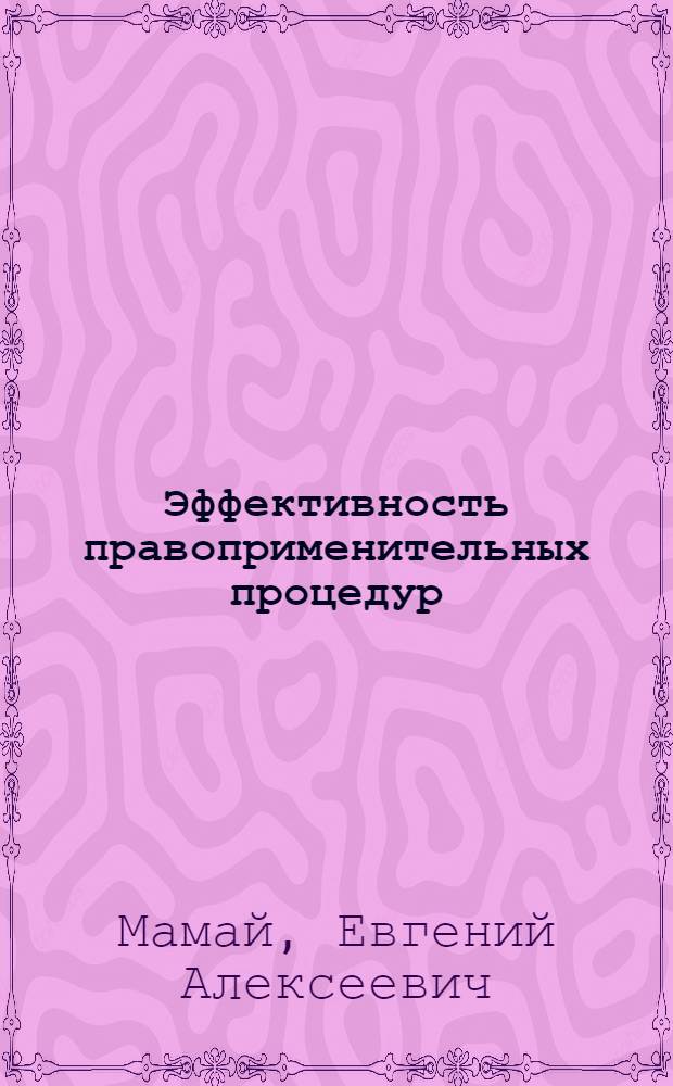 Эффективность правоприменительных процедур : (теория, практика, техника) : монография