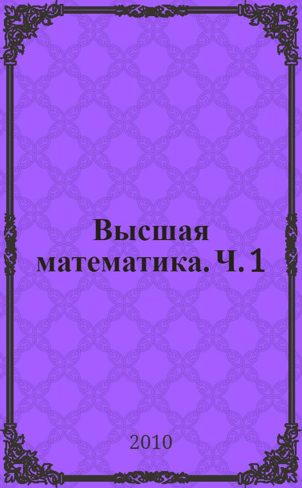 Высшая математика. Ч. 1